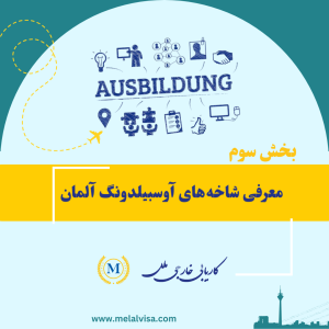 معرفی شاخه های آوسبیلدونگ آلمان (بخش سوم)