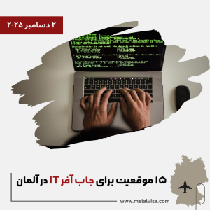 ۱۵ موقعیت برای جاب آفر IT در آلمان