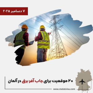 ۲۰ موقعیت برای جاب آفر برق در آلمان
