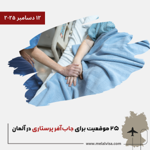 ۲۵ موقعیت برای جاب آفر پرستاری در آلمان