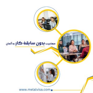 مهاجرت بدون سابقهٔ کار به آلمان