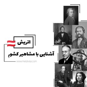 آشنایی با مشاهیر کشور اتریش