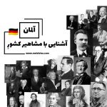 آشنایی با مشاهیر کشور آلمان