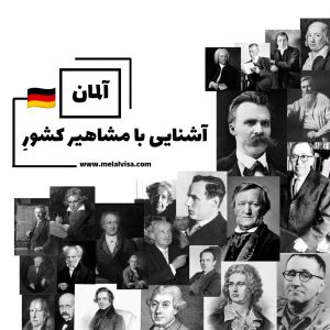 آشنایی با مشاهیر کشور آلمان