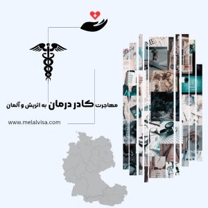 مهاجرت کادر درمان به اتریش و آلمان