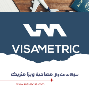 سؤالات متداول مصاحهٔ ویزا متریک