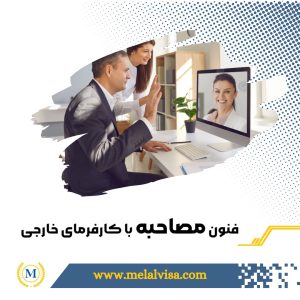 فنون مصاحبه با کارفرمای خارجی