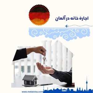 اجاره خانه در آلمان