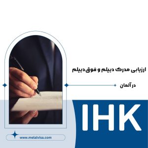 ارزیابی مدارک دیپلم و فوق‌دیپلم در آلمان