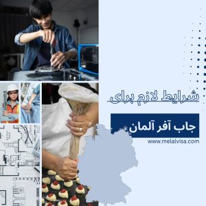 شرایط لازم برای جاب آفر آلمان